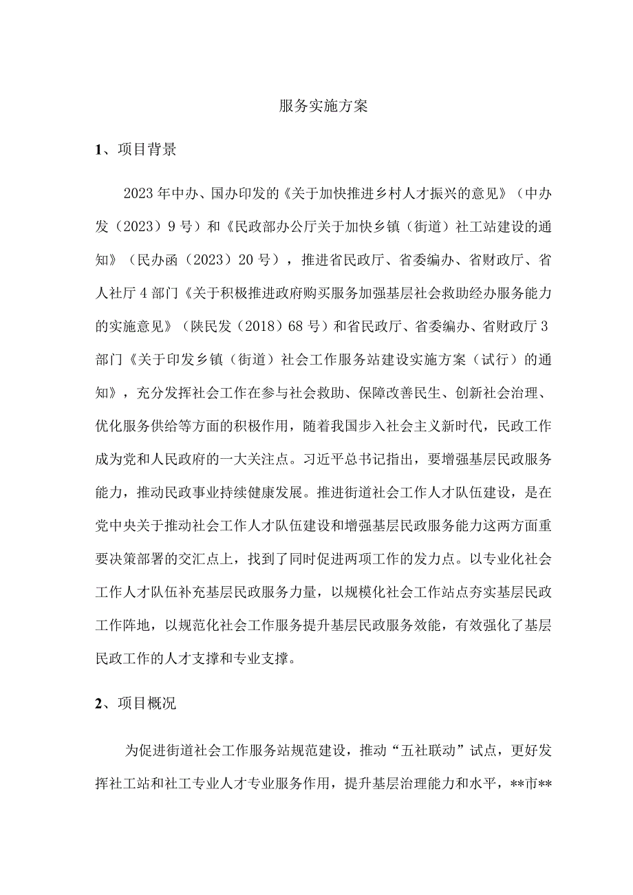 社会工作服务站服务实施方案.docx_第1页