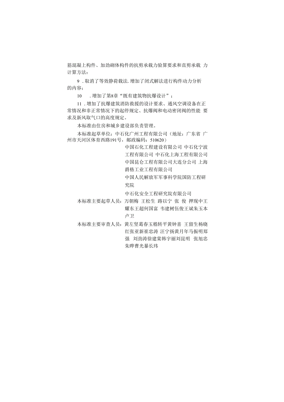 石油化工建筑物抗爆设计标准GBT507792023.docx_第2页