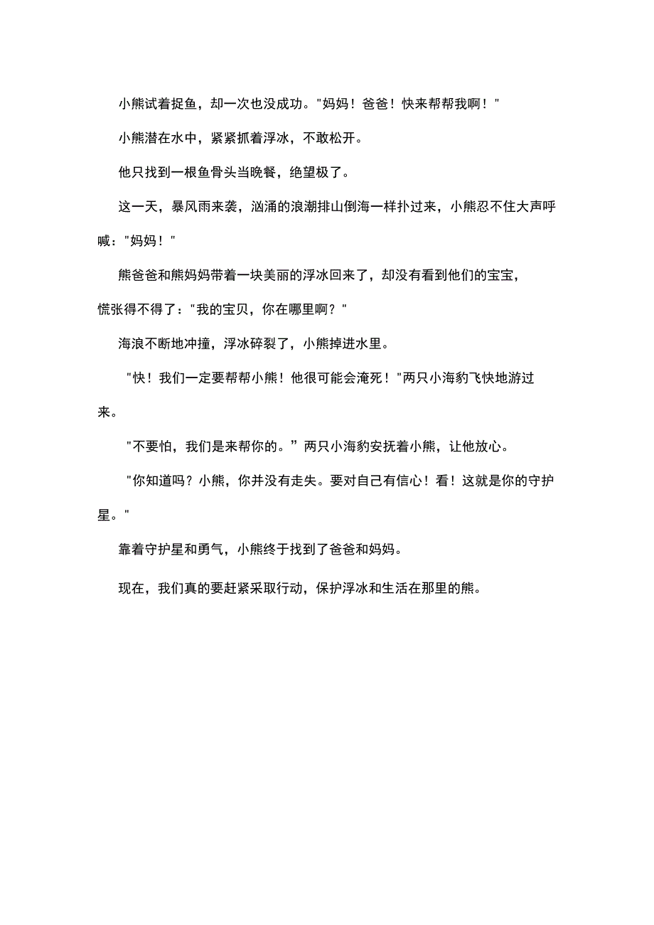 科普绘本故事《浮冰上的小熊》原文全文.docx_第2页