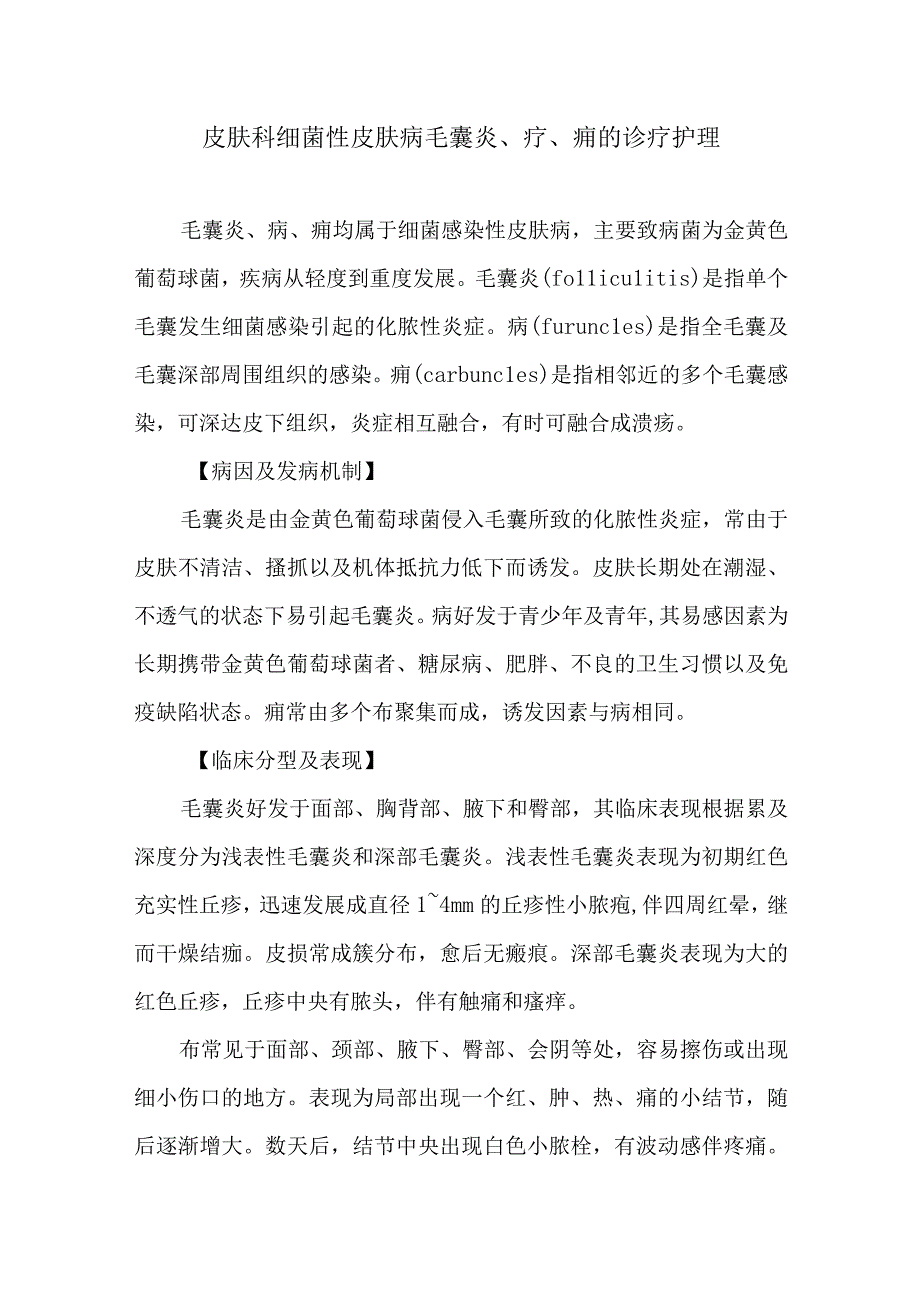 皮肤科细菌性皮肤病毛囊炎疗痈的诊疗护理.docx_第1页