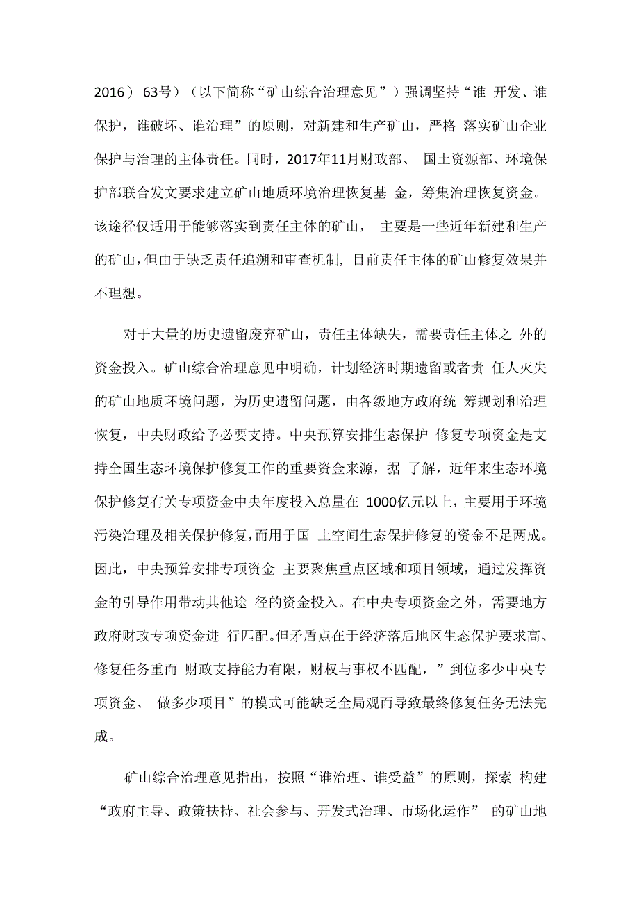 社会资本参与矿山修复项目投融资模式分析.docx_第2页