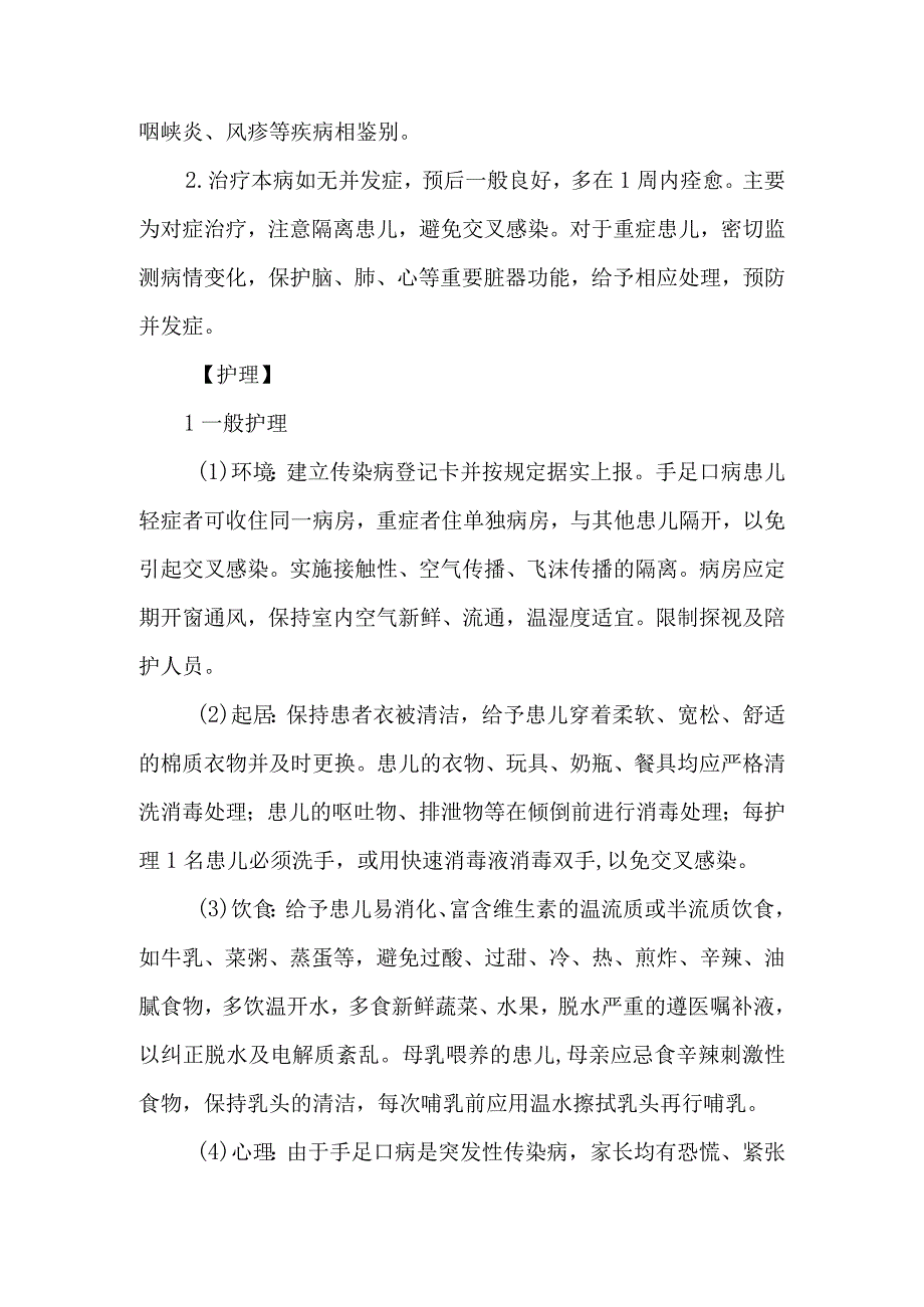 皮肤科手口足病的诊疗护理.docx_第2页