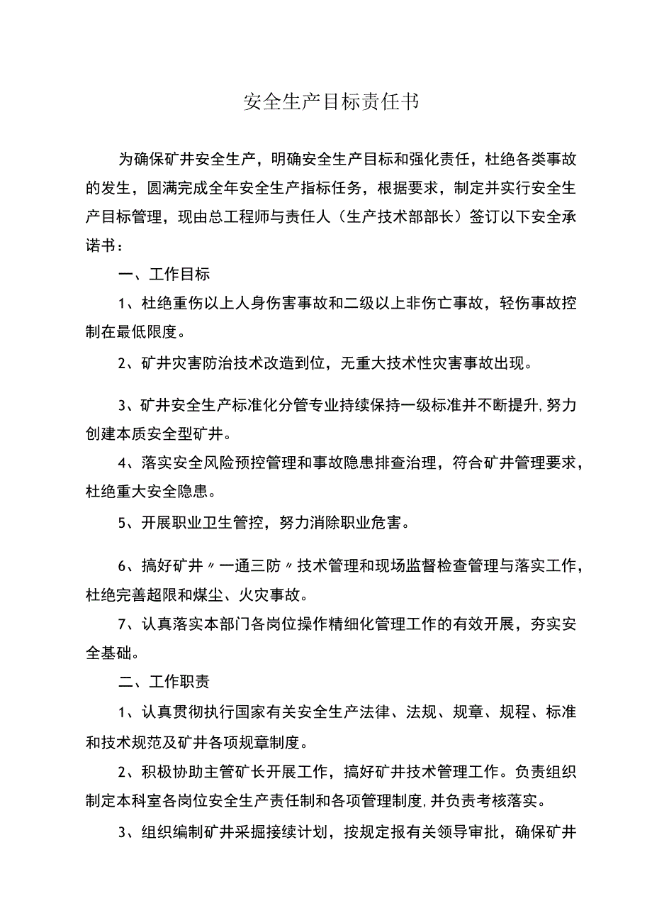 矿领导与部长安全生产目标责任书.docx_第1页