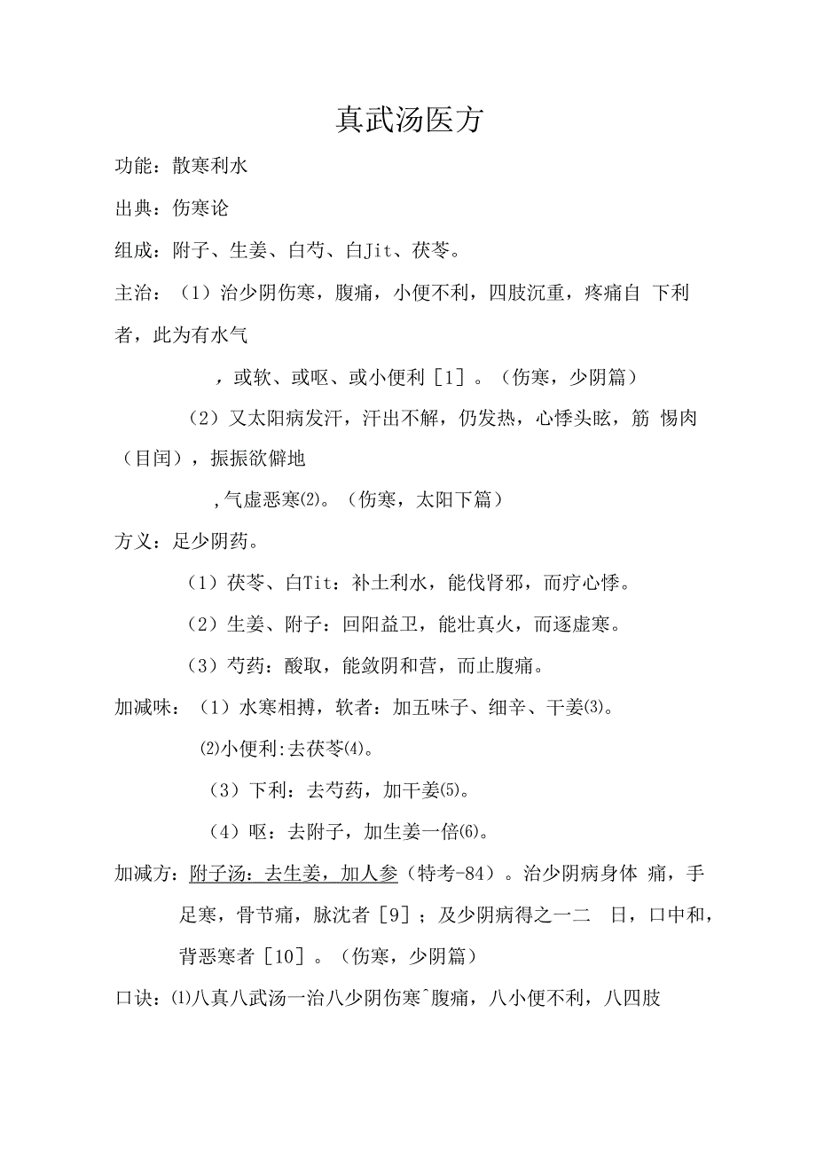 真武汤医方.docx_第1页