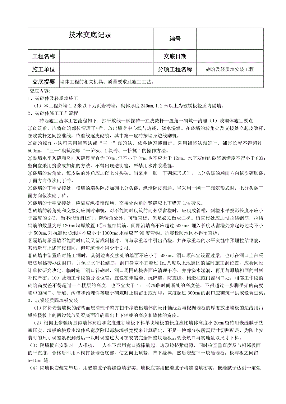 砌筑及轻质墙安装技术交底记录.docx_第1页