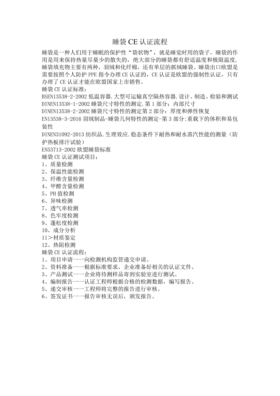 睡袋CE认证流程.docx_第1页