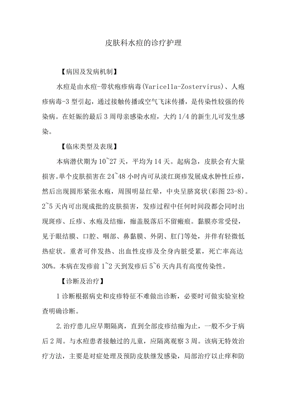 皮肤科水痘的诊疗护理.docx_第1页