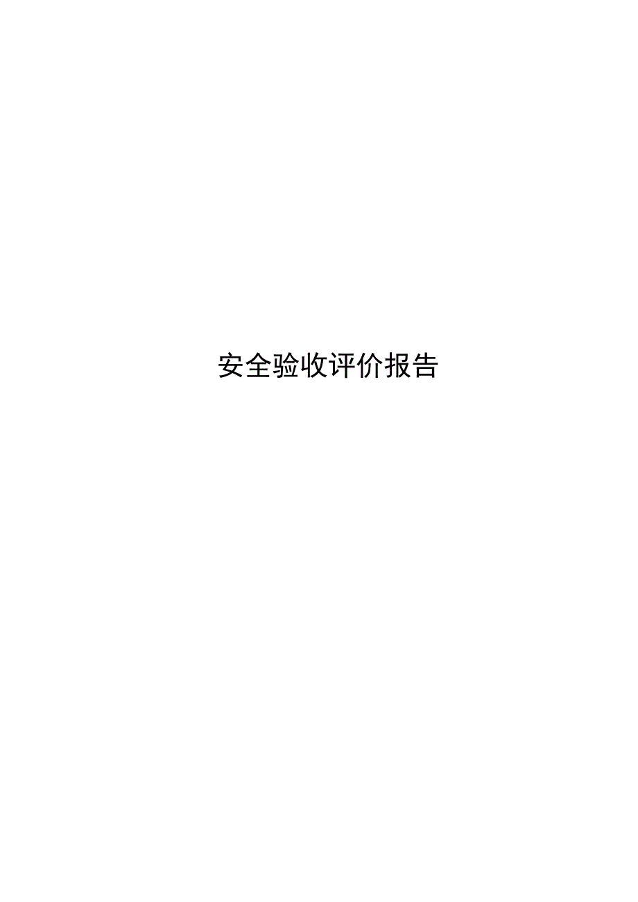 砼搅拌站安全验收评价.docx_第1页