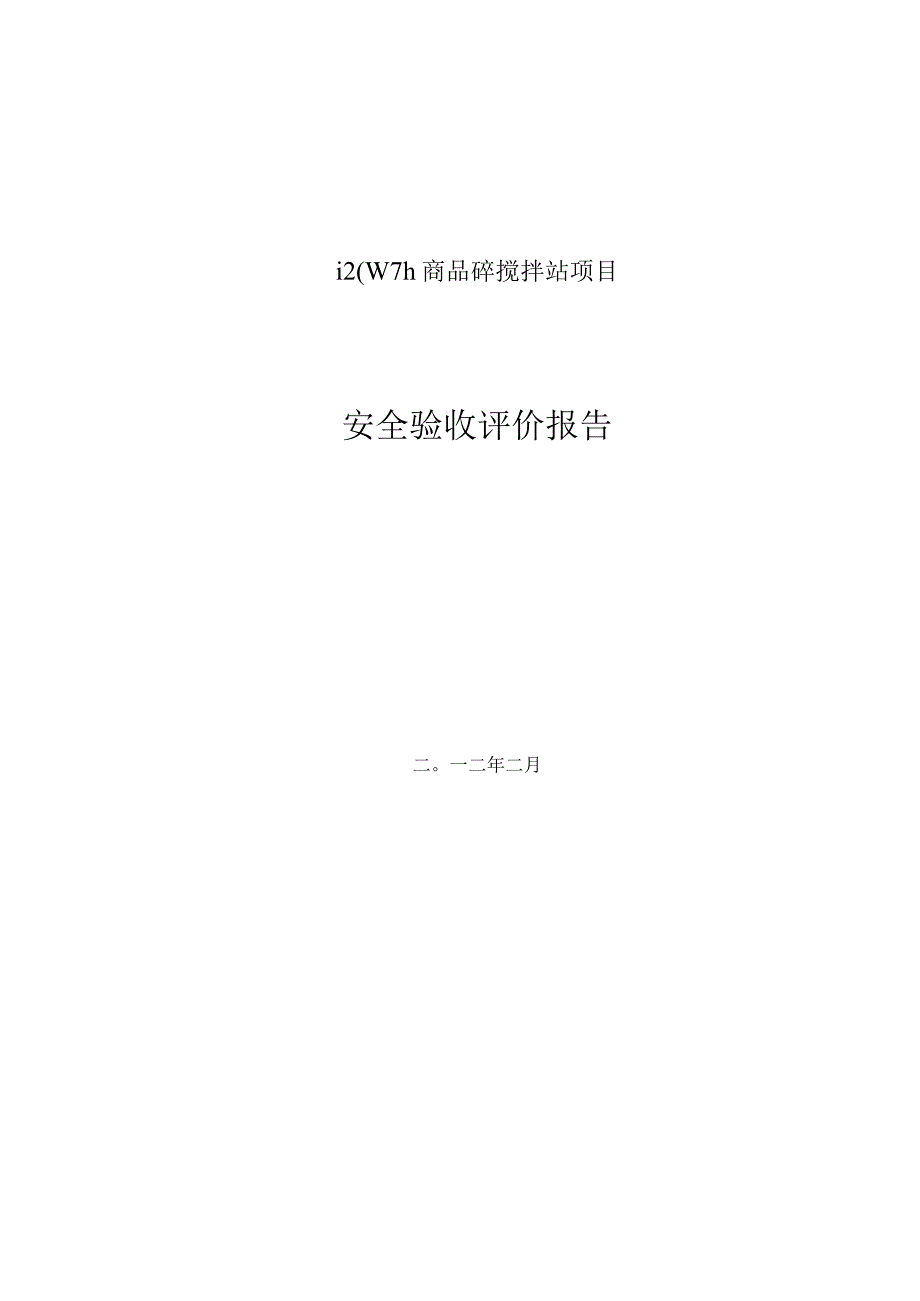 砼搅拌站安全验收评价.docx_第3页