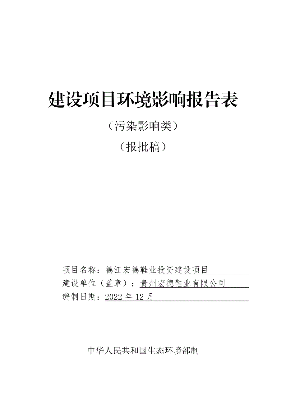 德江宏德鞋业投资建设项目环评报告.docx_第1页