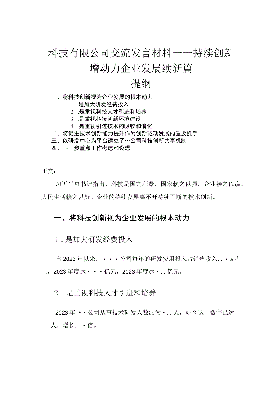 科技有限公司交流发言材料——持续创新增动力企业发展续新篇.docx_第1页