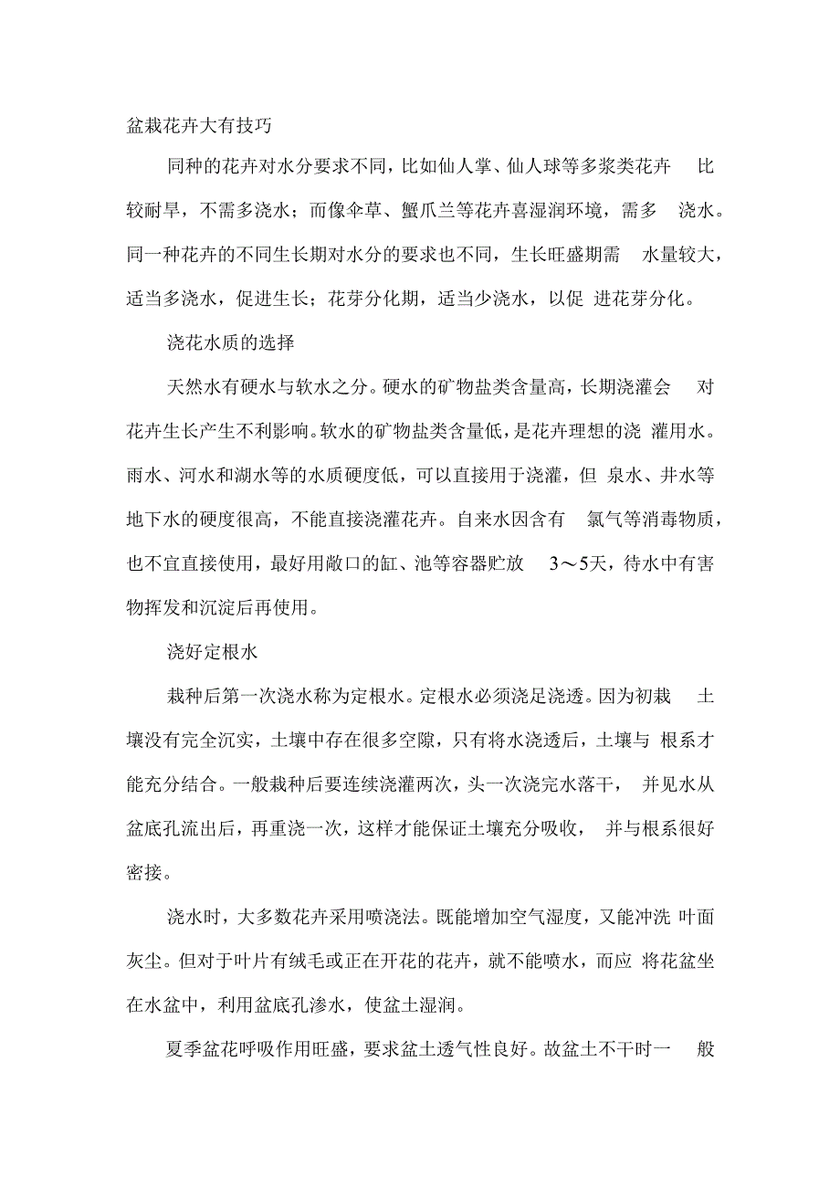 盆栽花卉大有技巧.docx_第1页