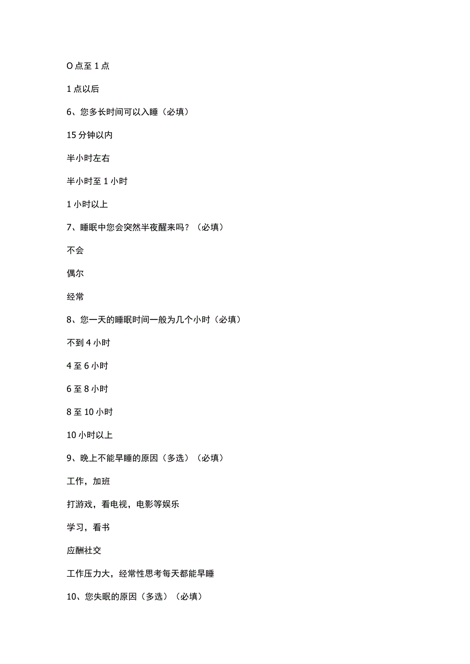 睡眠质量调查问卷模板.docx_第2页