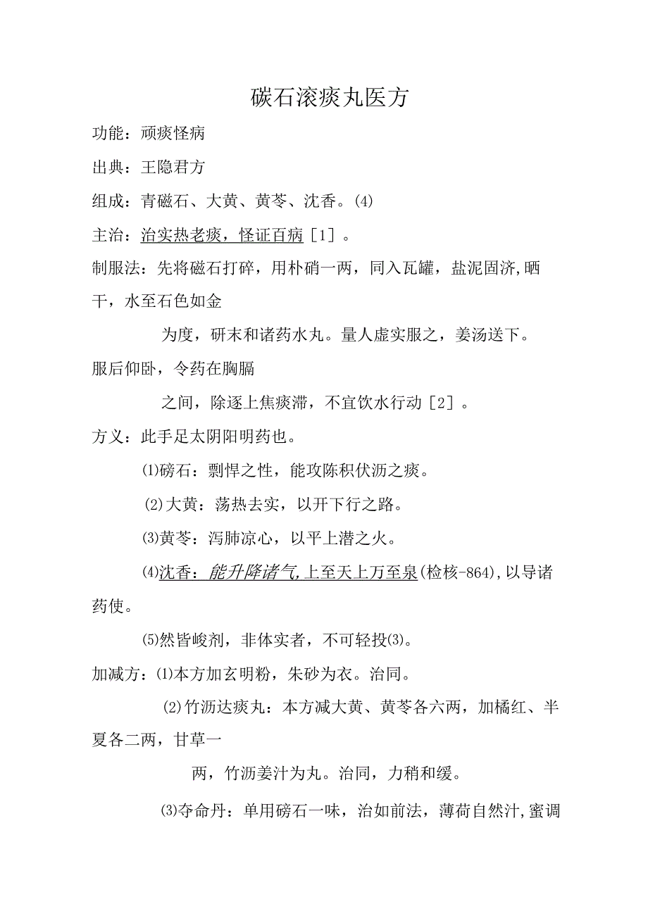 礞石滚痰丸医方.docx_第1页