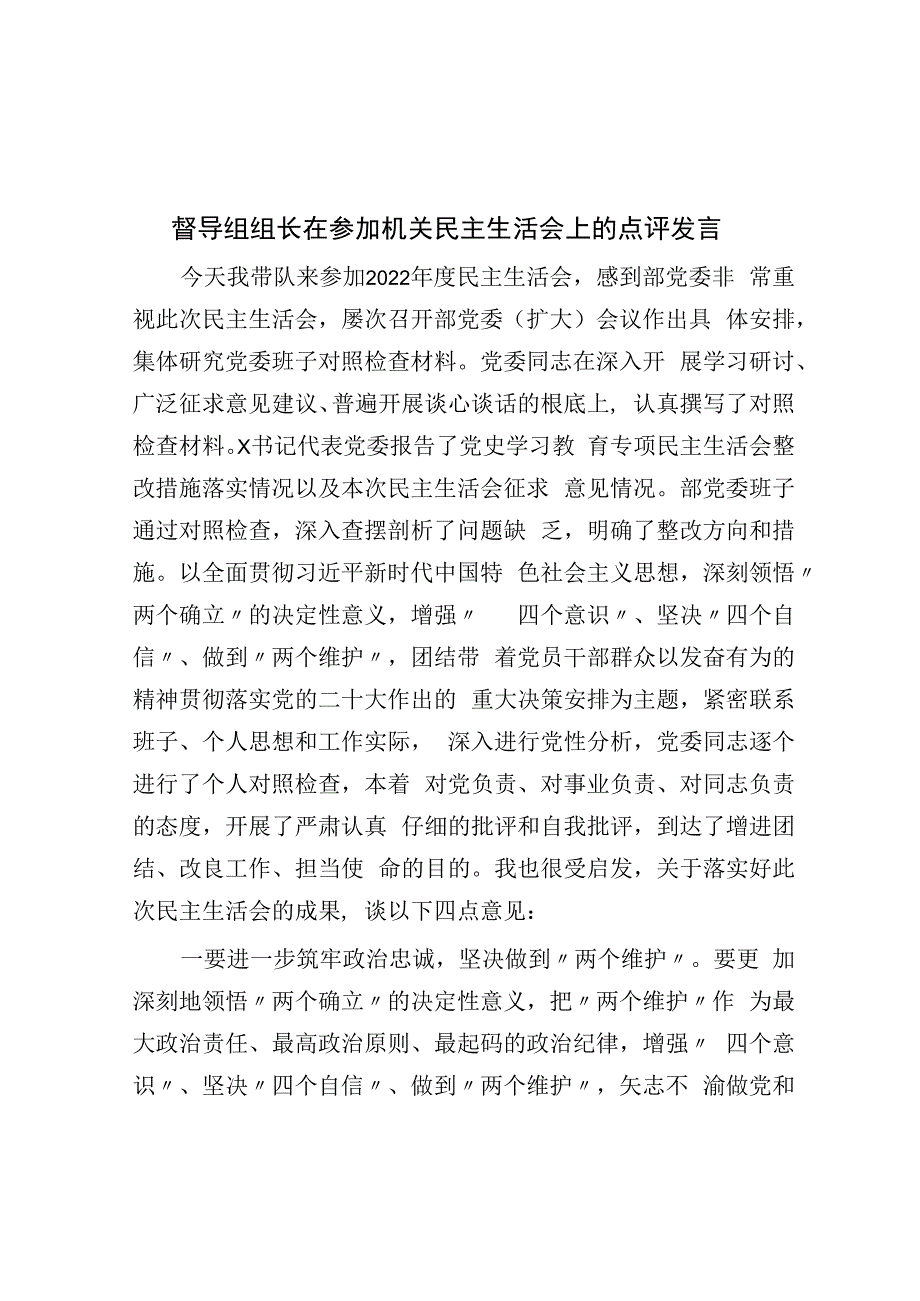 督导组组长在参加机关民主生活会上的点评发言.docx_第1页