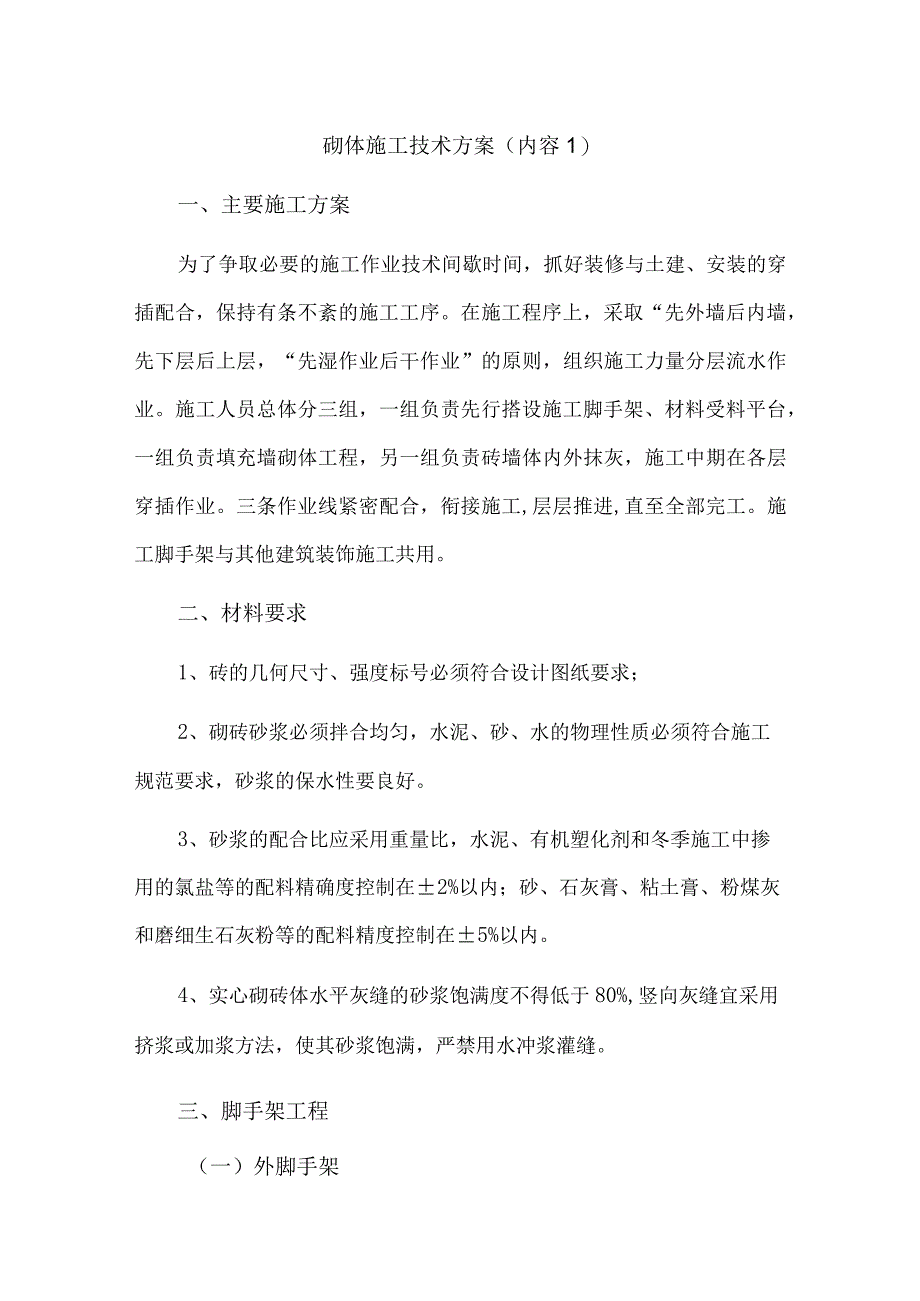 砌体施工技术方案（内容1）.docx_第1页