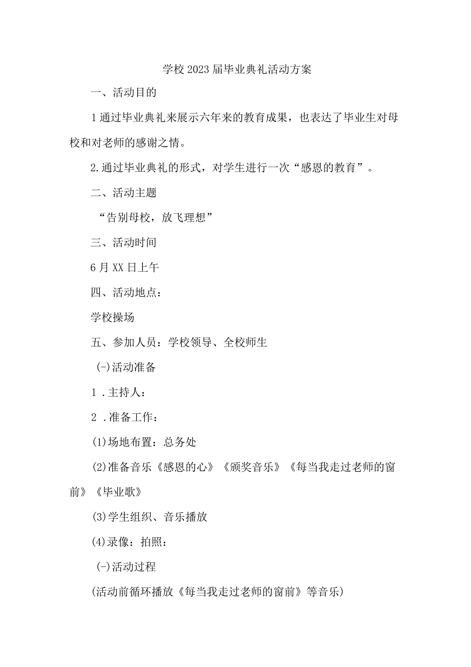 私立小学校2023届毕业典礼活动实施方案 （合计10份）.docx_第1页