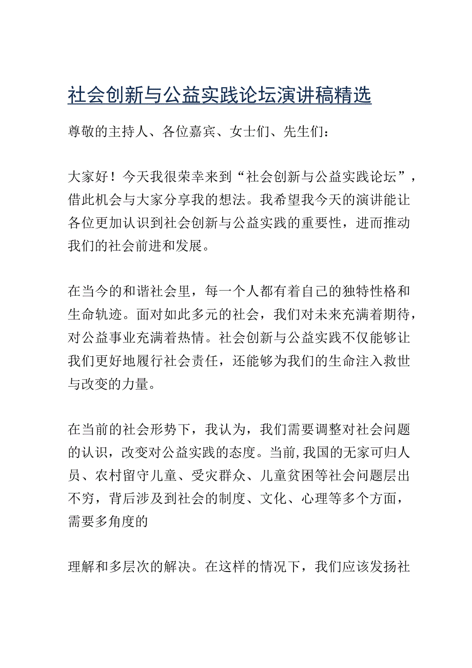 社会创新与公益实践论坛演讲稿精选.docx_第1页