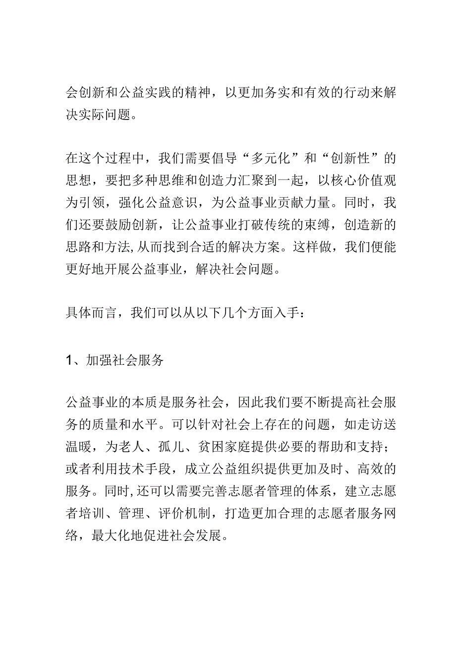 社会创新与公益实践论坛演讲稿精选.docx_第2页