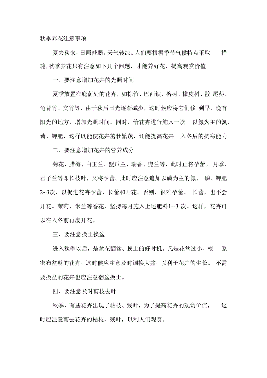 秋季养花注意事项.docx_第1页