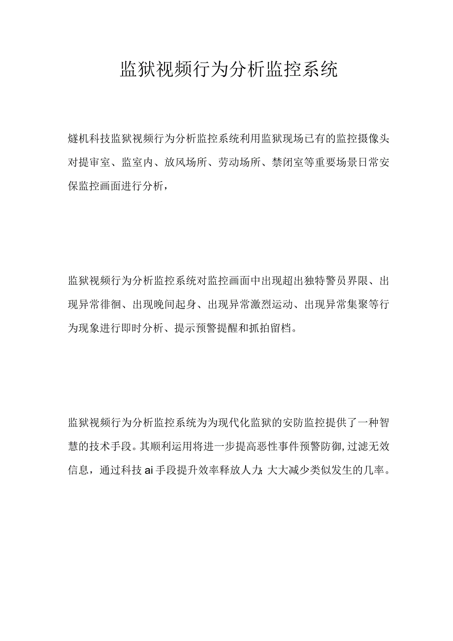 监狱视频行为分析监控系统.docx_第1页