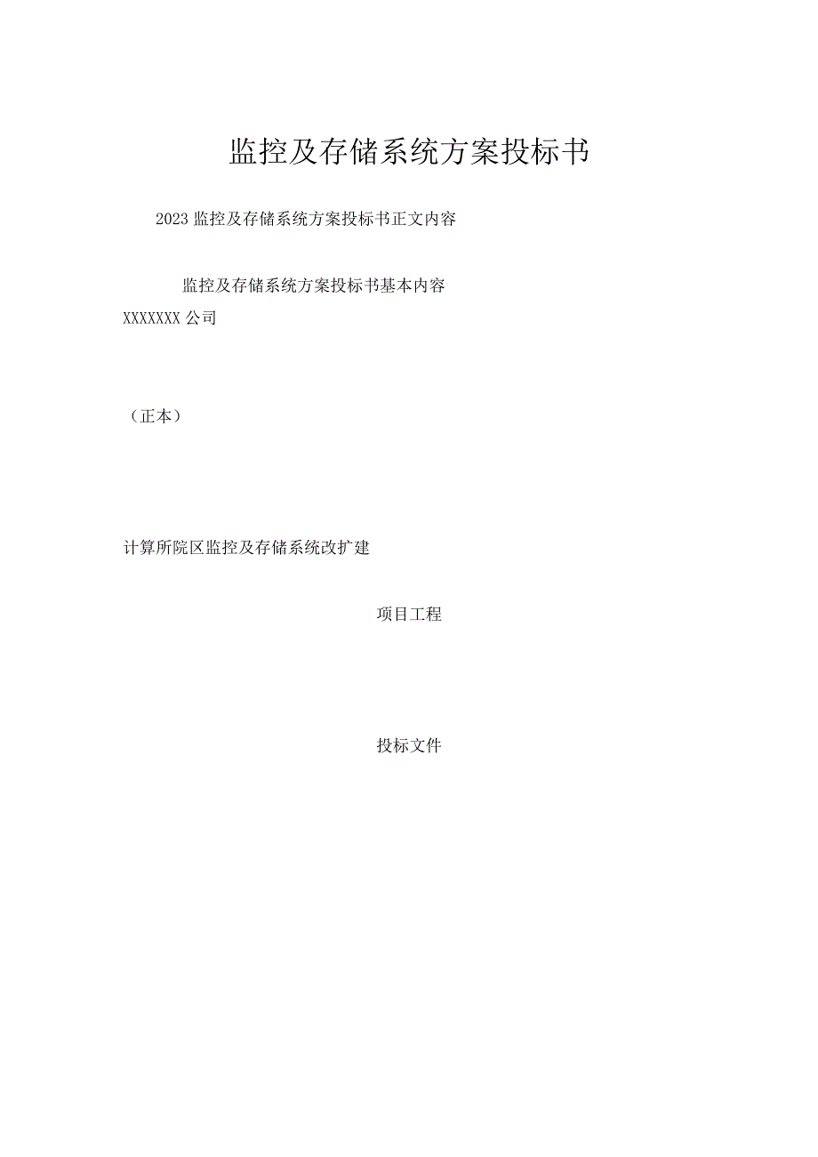 监控及存储系统方案投标书.docx_第1页