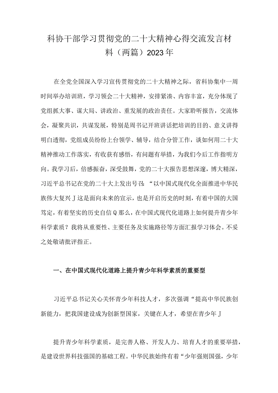 科协干部学习贯彻党的二十大精神心得交流发言材料（两篇）2023年.docx_第1页