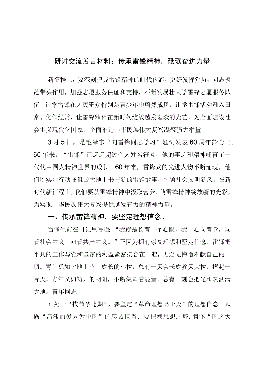 研讨交流发言材料：传承雷锋精神砥砺奋进力量.docx_第1页