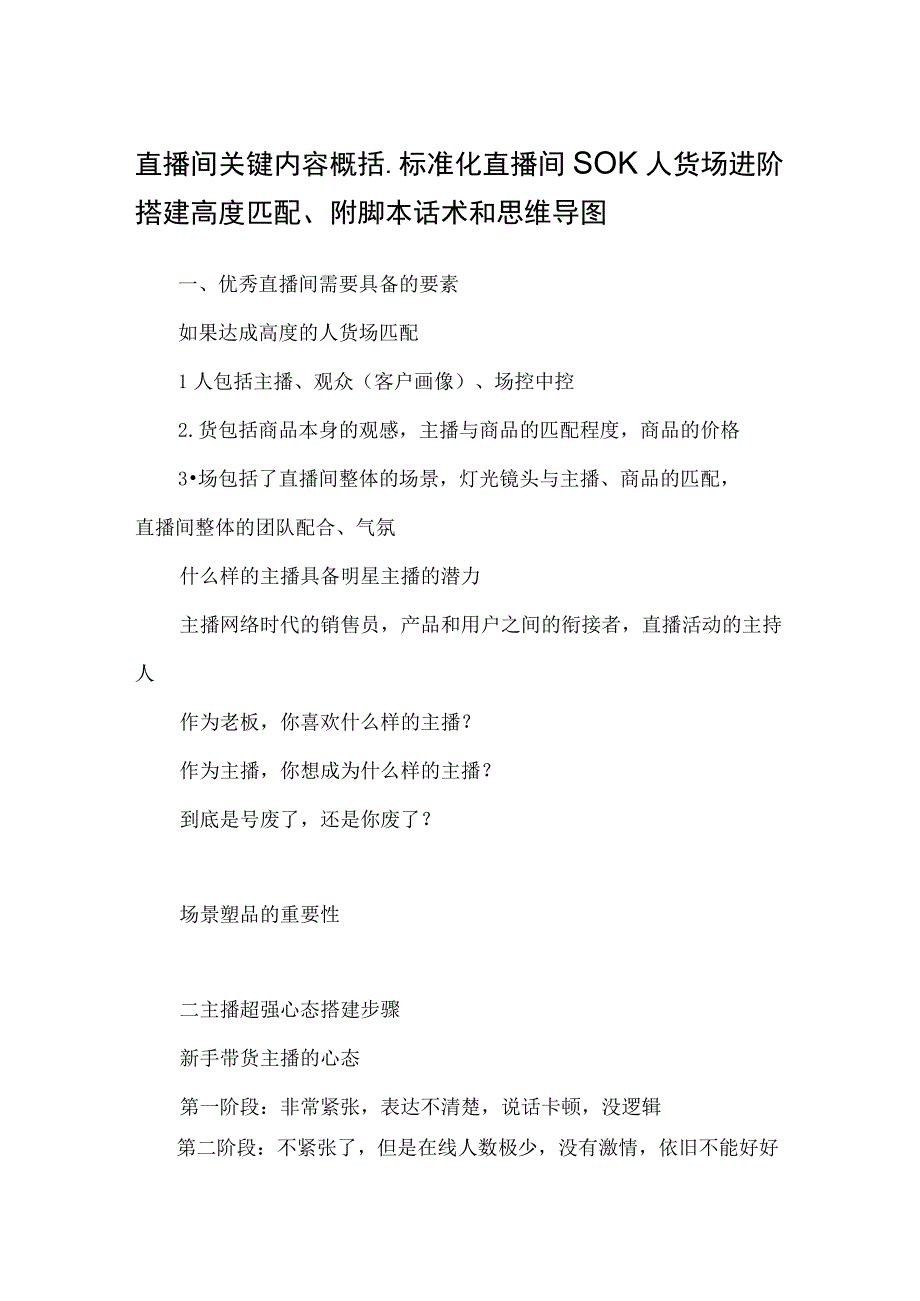 直播间关键内容概括标准化直播间SOP人货场进阶搭建高度匹配附脚本话术和思维导图.docx_第1页