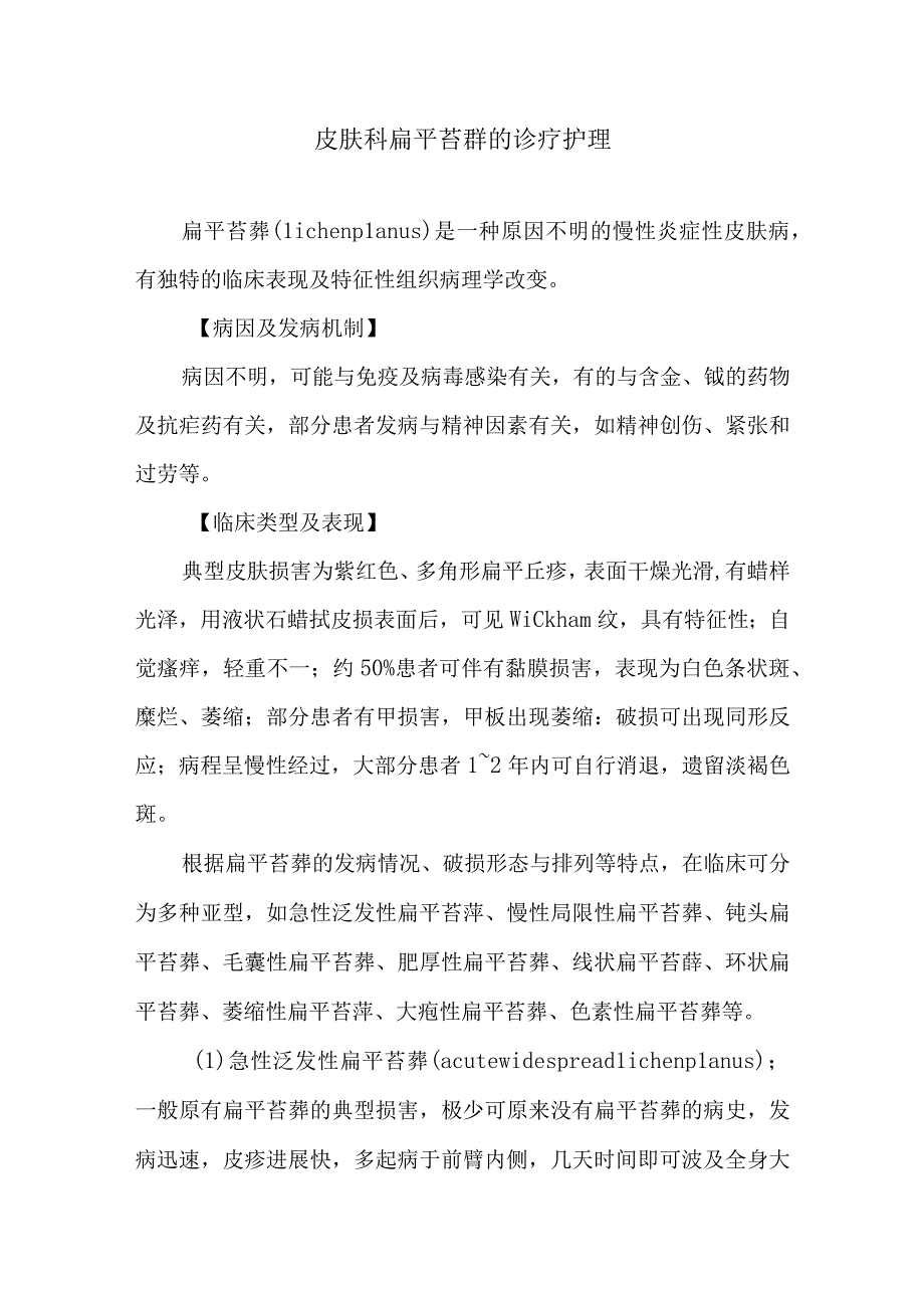 皮肤科扁平苔藓的诊疗护理.docx_第1页