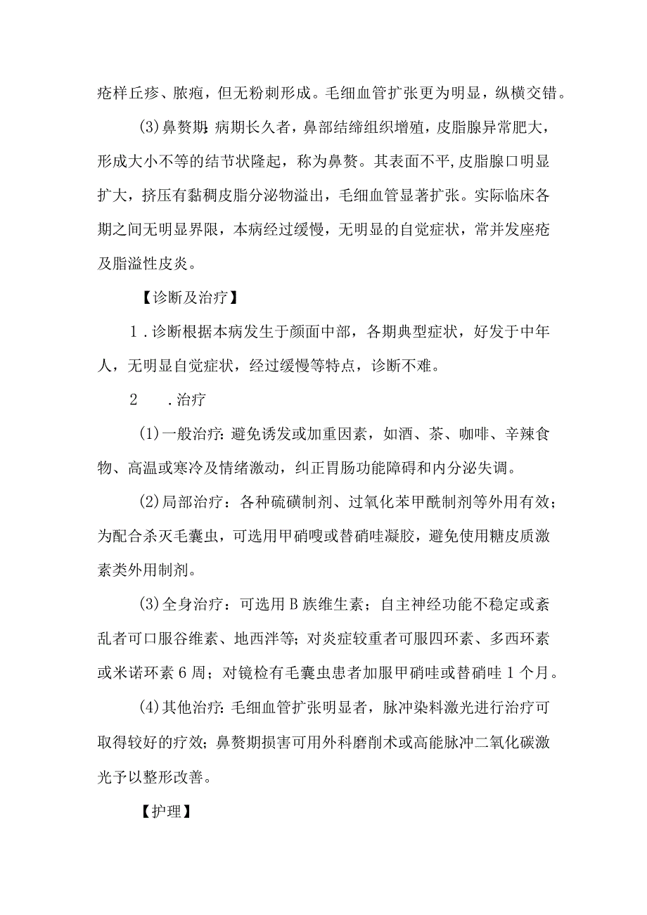 皮肤科酒渣鼻的诊疗护理.docx_第2页