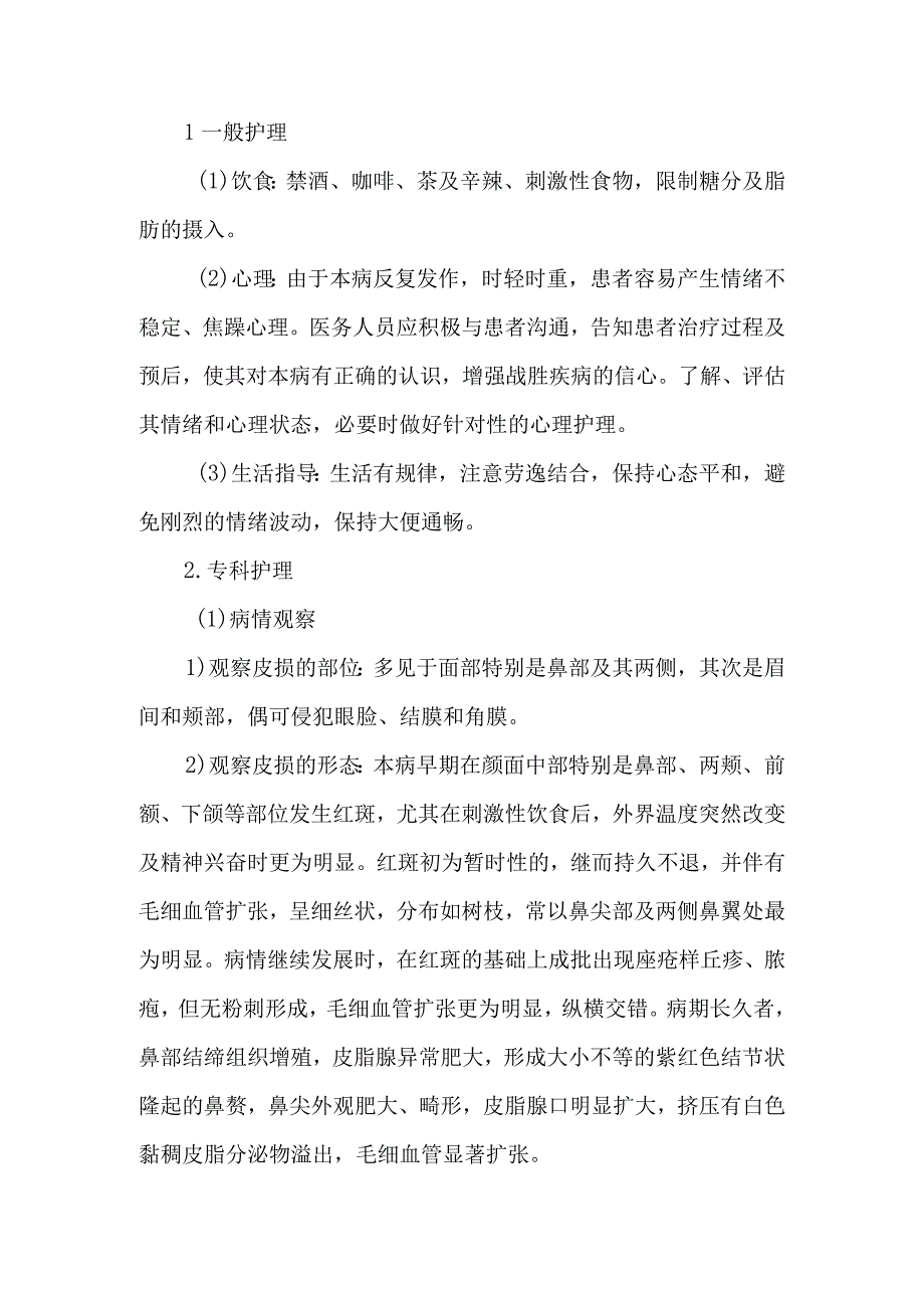 皮肤科酒渣鼻的诊疗护理.docx_第3页