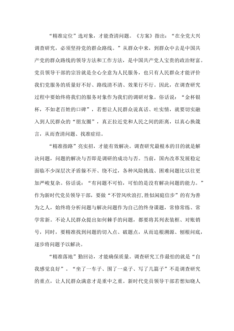 研读《关于在全党大兴调查研究的工作方案》心得体会发言.docx_第2页