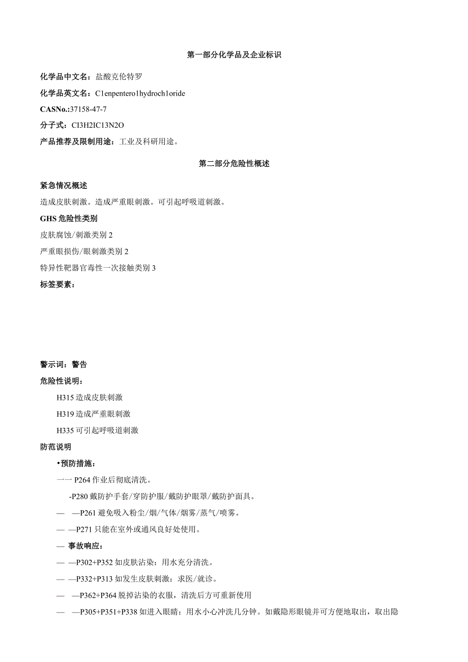 盐酸克伦特罗安全技术说明书MSDS.docx_第1页