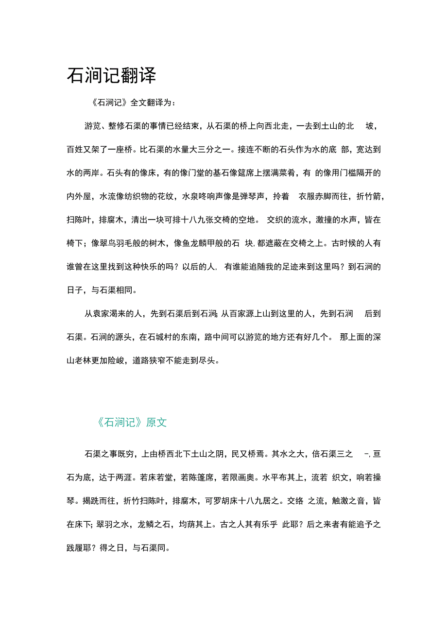 石涧记原文和翻译.docx_第1页