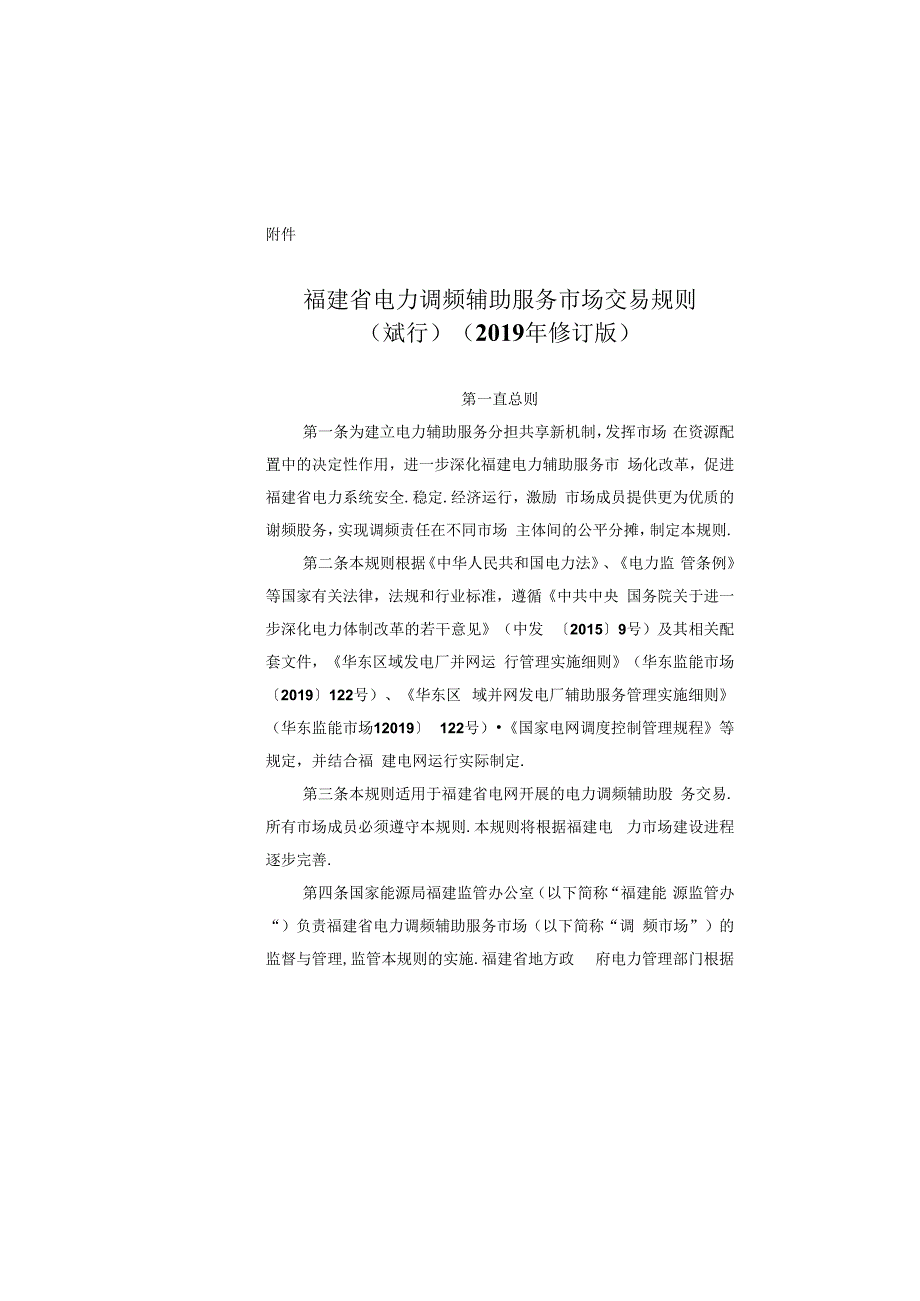 福建省电力调频辅助服务市场交易规则（试行）（2019年修订版）.docx_第1页