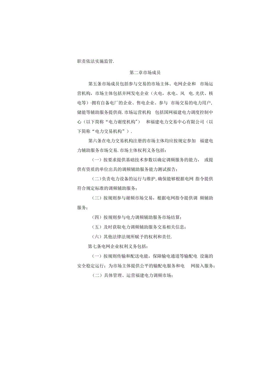 福建省电力调频辅助服务市场交易规则（试行）（2019年修订版）.docx_第2页