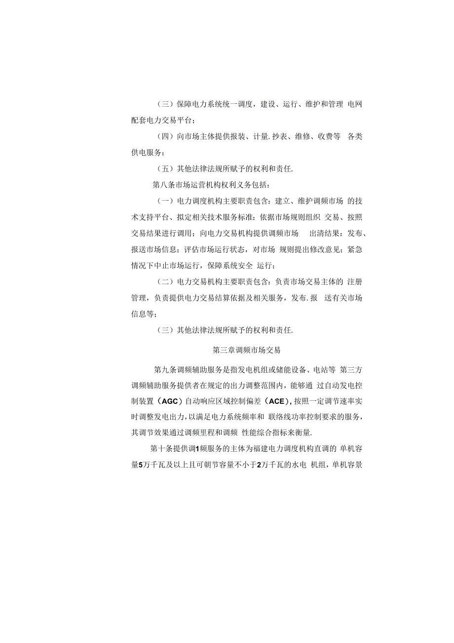 福建省电力调频辅助服务市场交易规则（试行）（2019年修订版）.docx_第3页