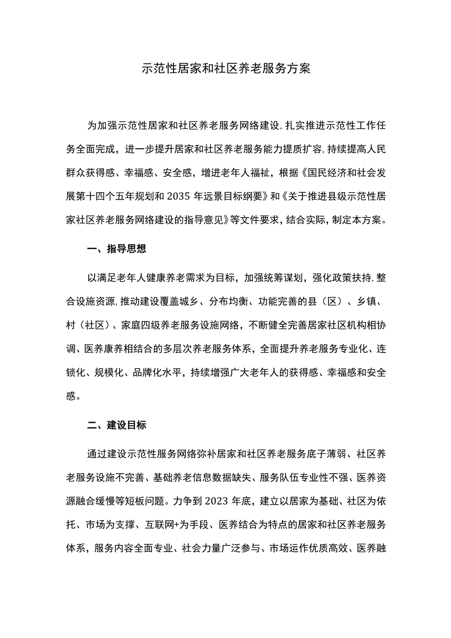 示范性居家和社区养老服务实施方案.docx_第1页