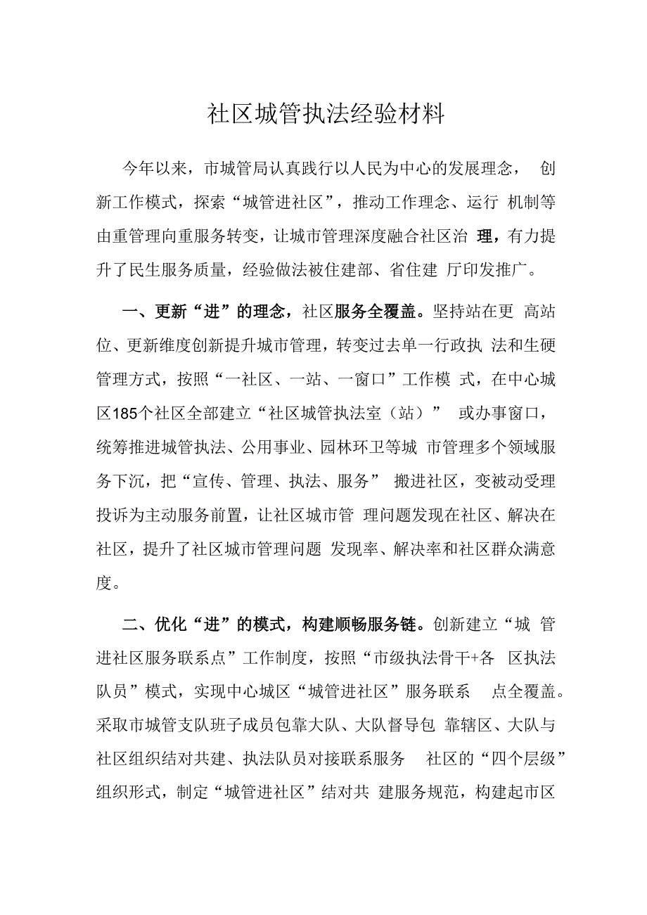 社区城管执法经验材料.docx_第1页