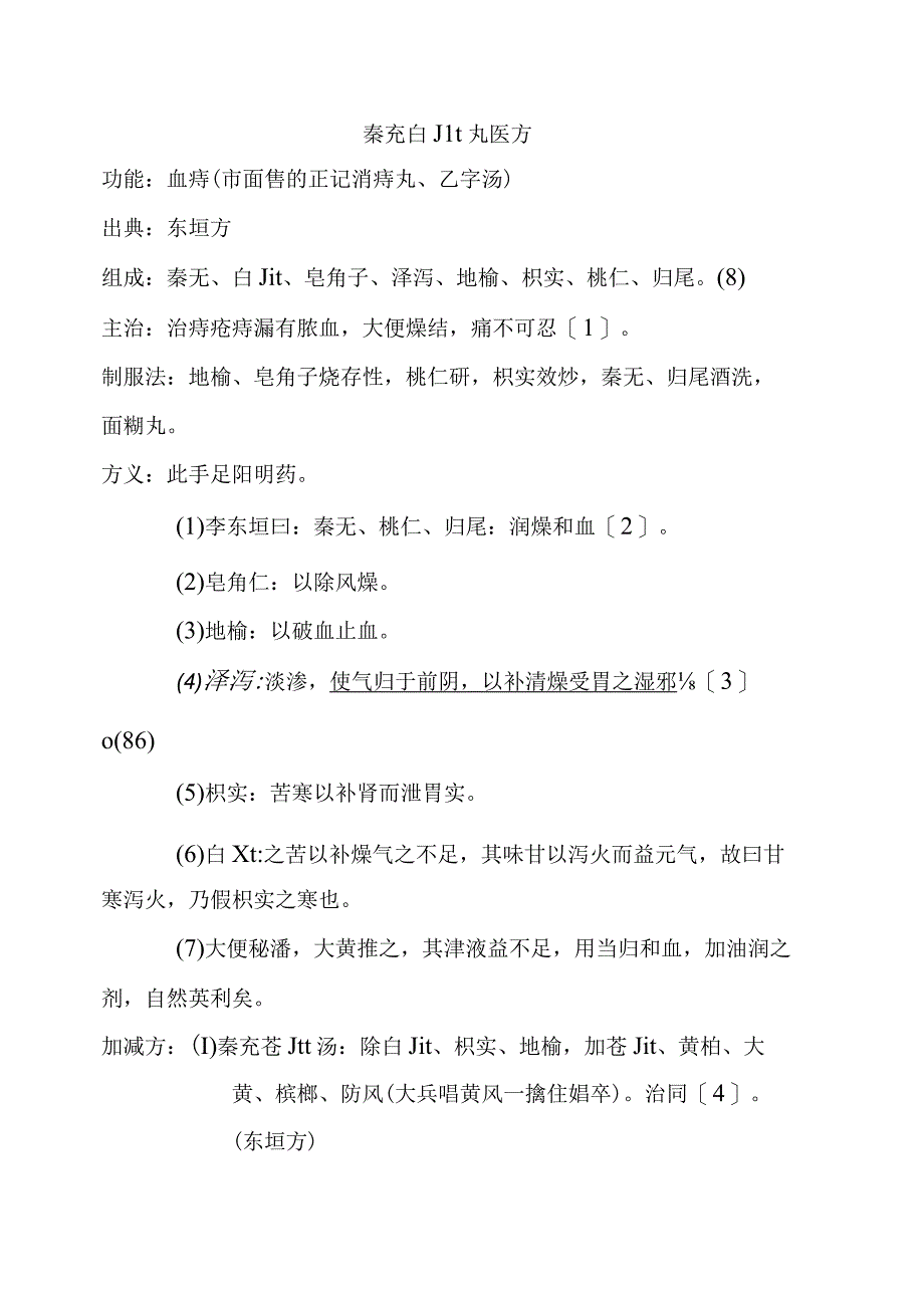 秦艽白朮丸医方.docx_第1页