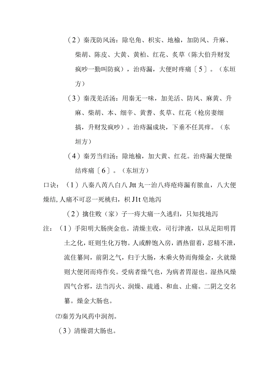 秦艽白朮丸医方.docx_第2页