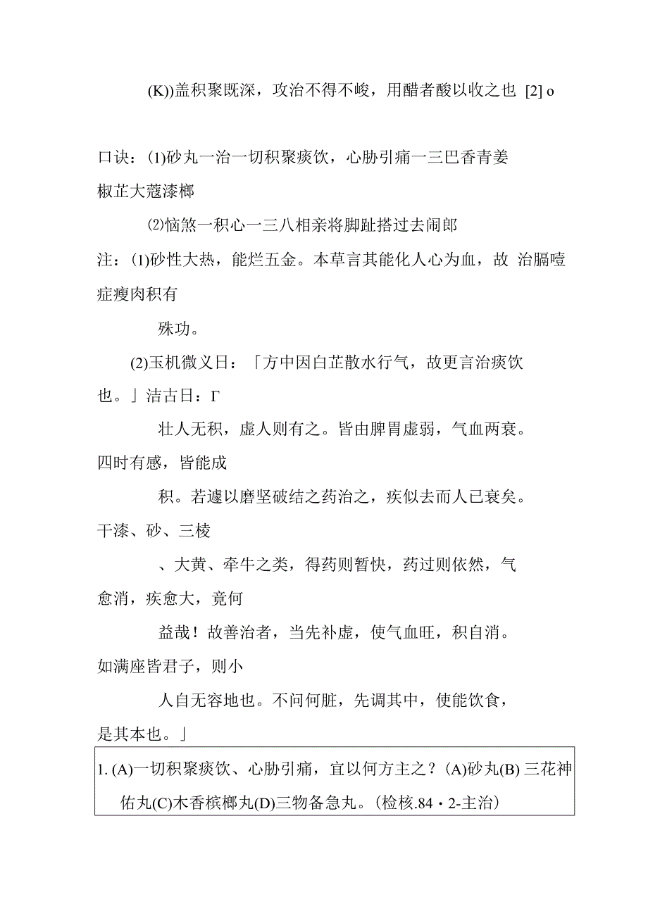 石囟砂丸医方集解.docx_第2页