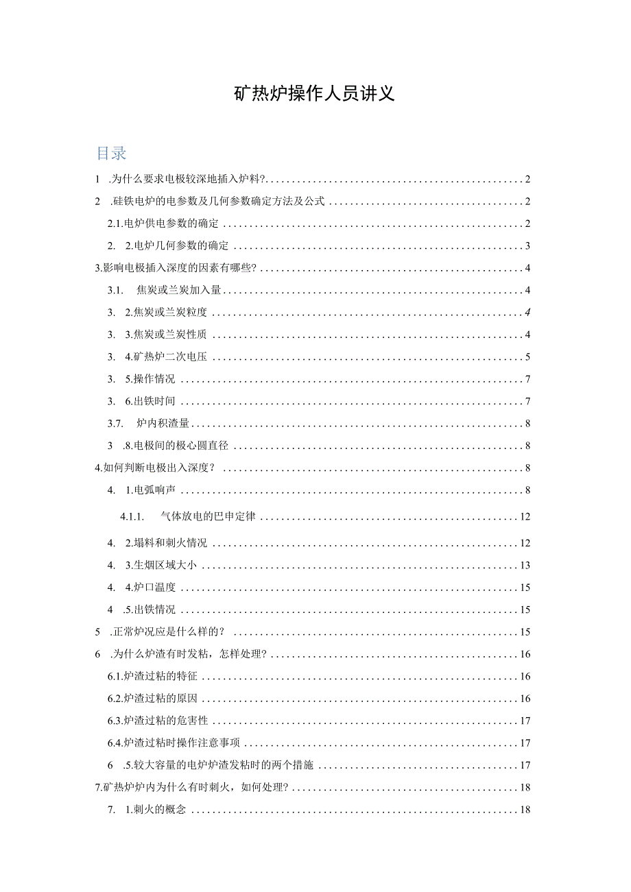 矿热炉操作人员讲义.docx_第1页