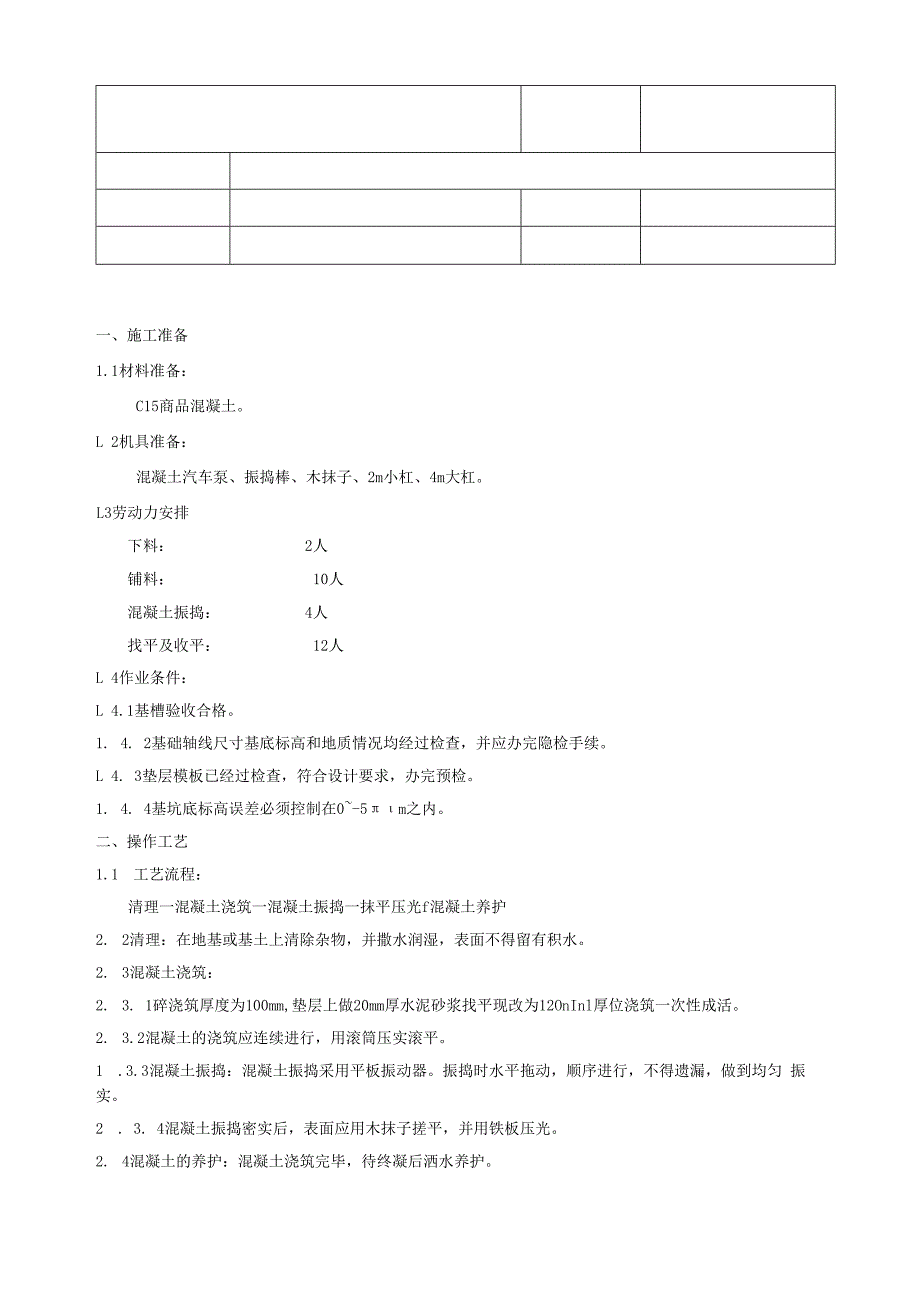 砼垫层技术交底.docx_第1页