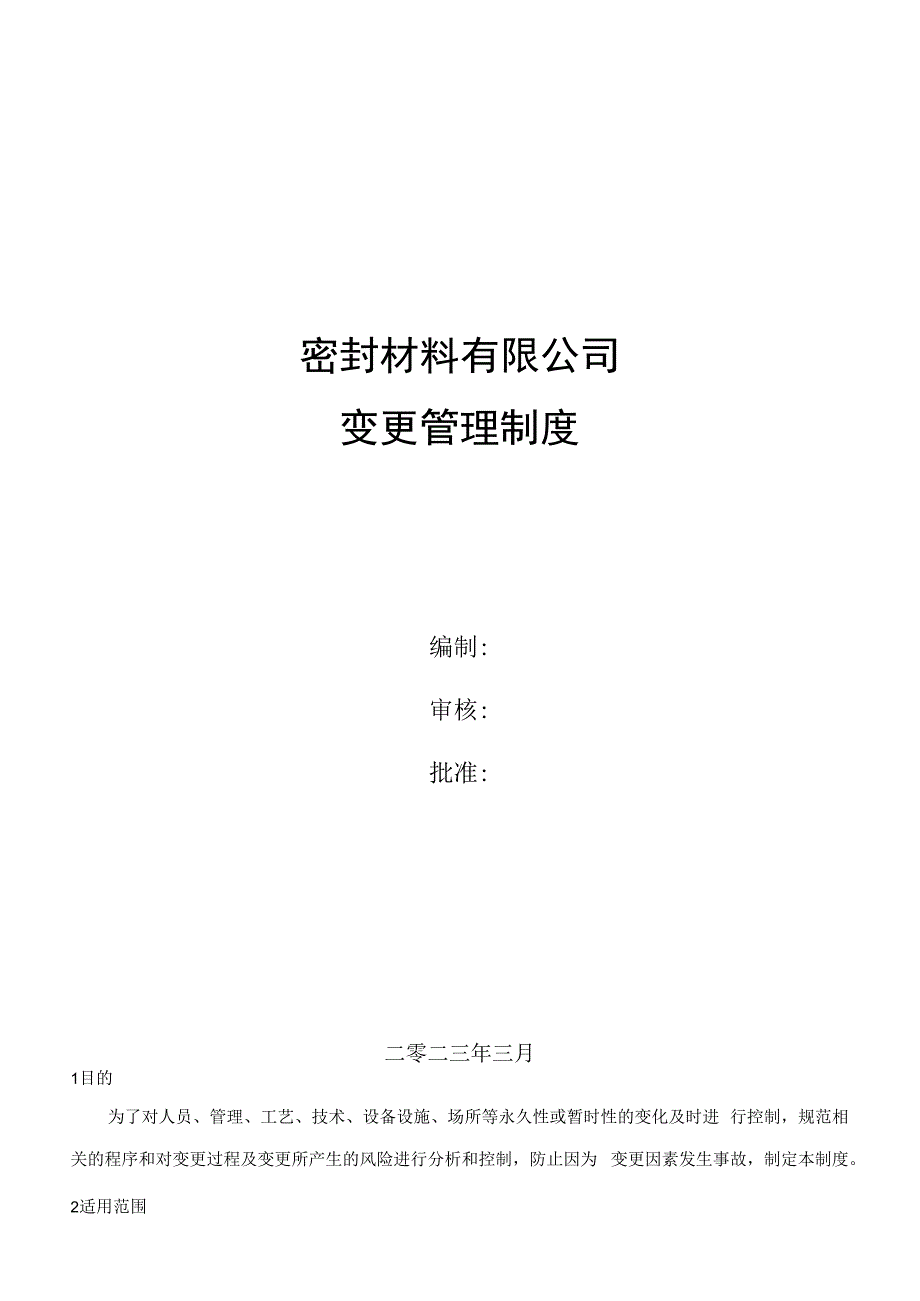 硅酮密封胶企业双体系之变更管理制度.docx_第1页