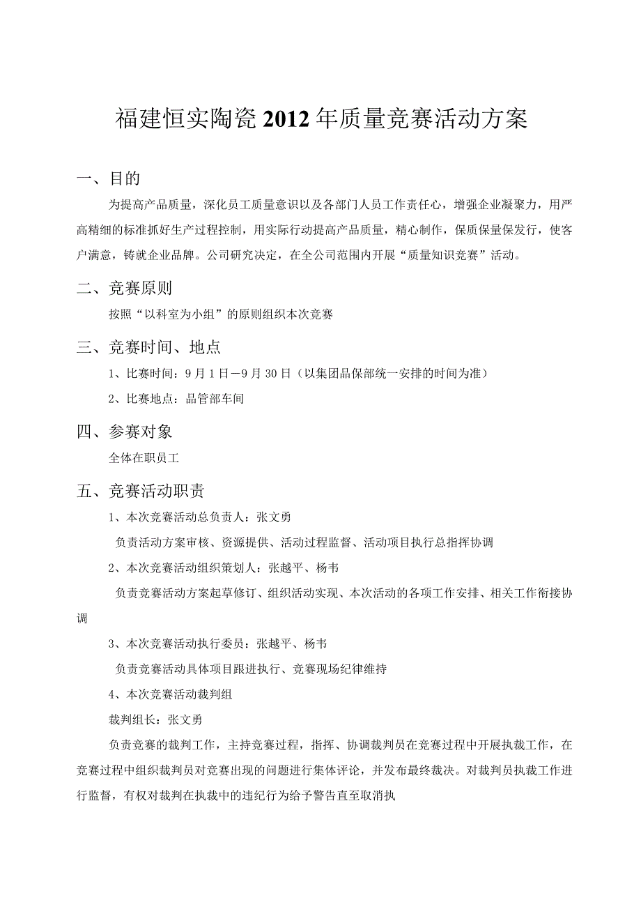 福建恒实陶瓷2012年质量竞赛活动方案.docx_第1页