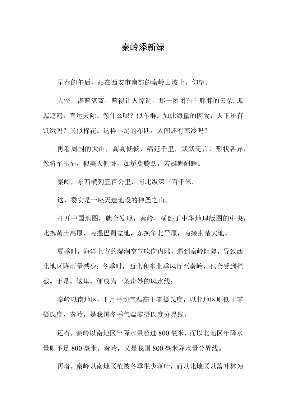 秦岭添新绿.docx_第1页