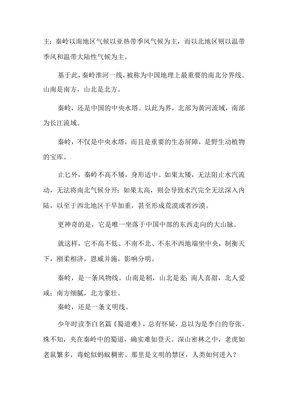 秦岭添新绿.docx_第2页