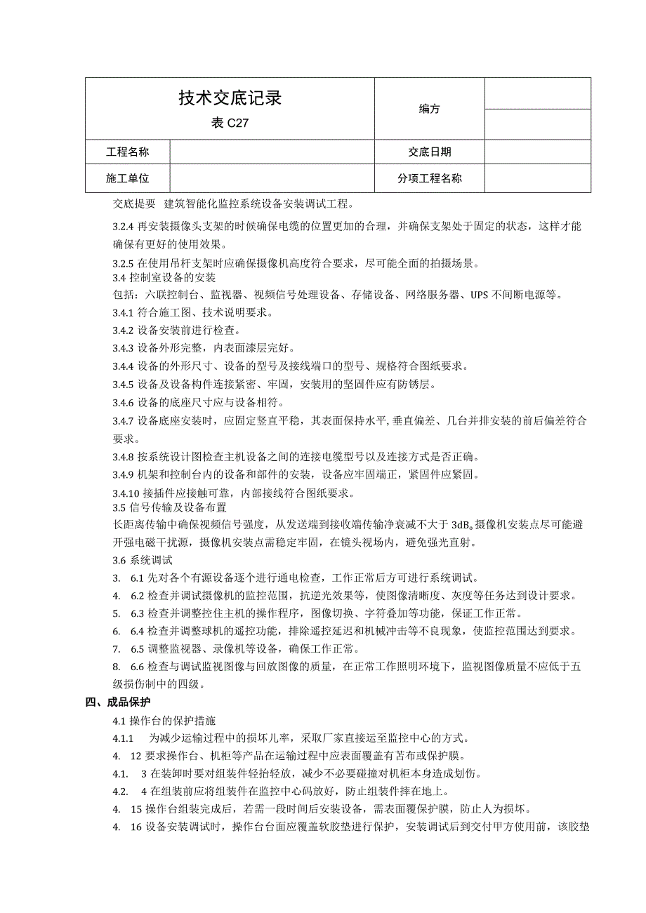 监控设备安装技术交底.docx_第2页